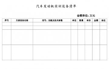 汽車發(fā)動機實訓(xùn)設(shè)備清單如何寫?