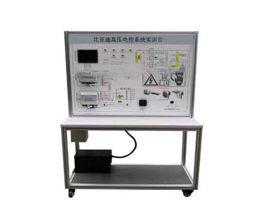 比亞迪高壓電控系統實訓臺